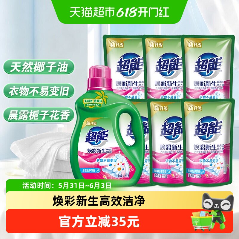 超能双离子焕彩新生洗衣液
