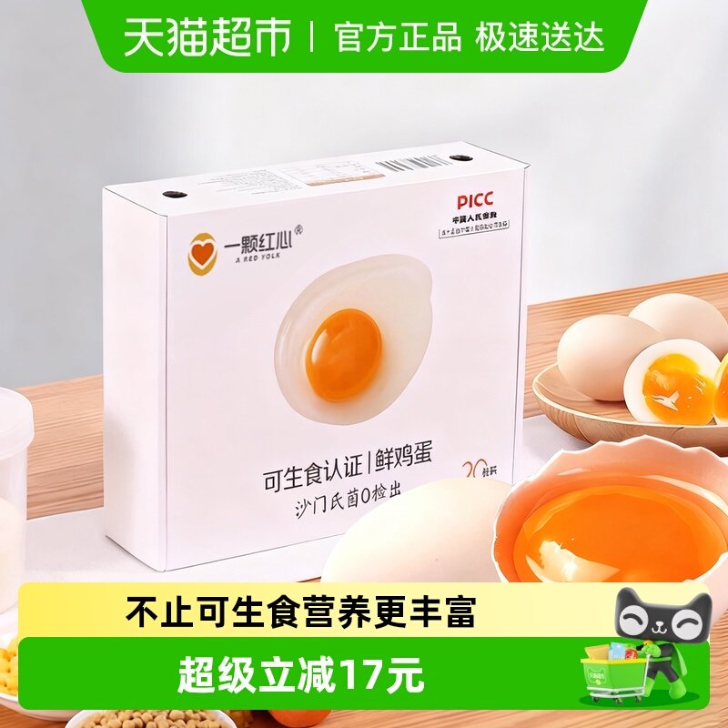 一颗红心可生食鸡蛋富硒DHA叶黄素无抗无激素无沙门氏菌新鲜大蛋