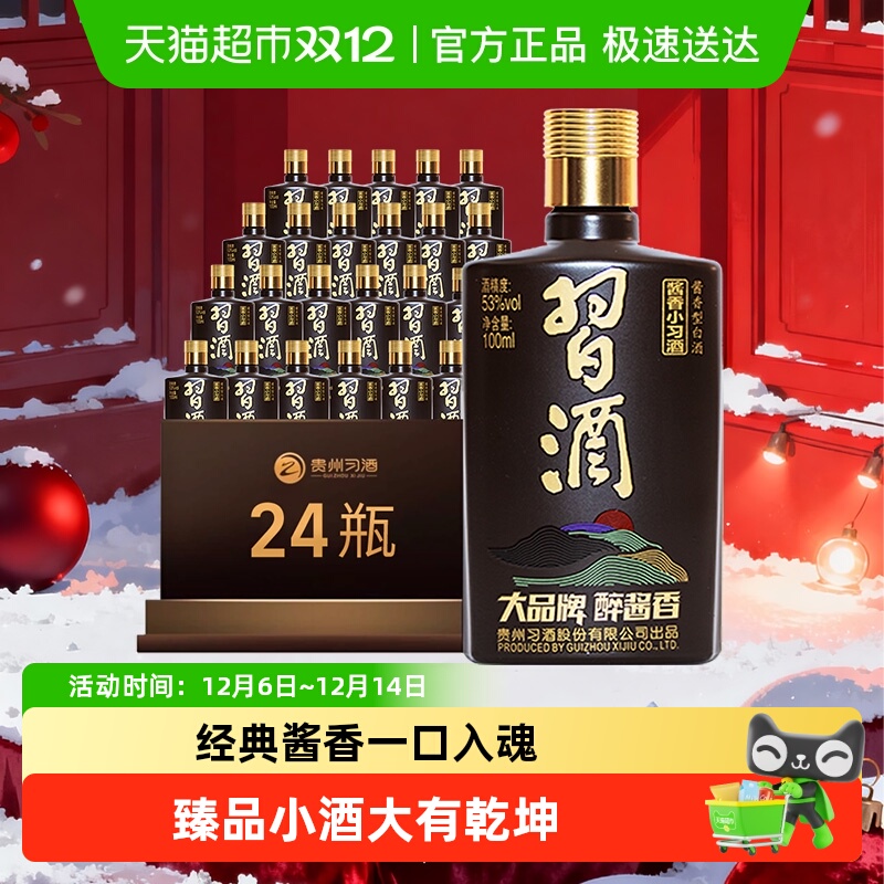 【下拉享优惠】习酒酱香型小习酒53度100ml*24瓶（分装）收藏白酒