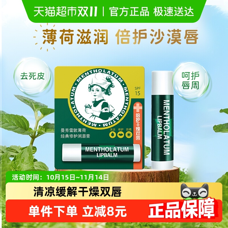曼秀雷敦薄荷保湿唇膏2支