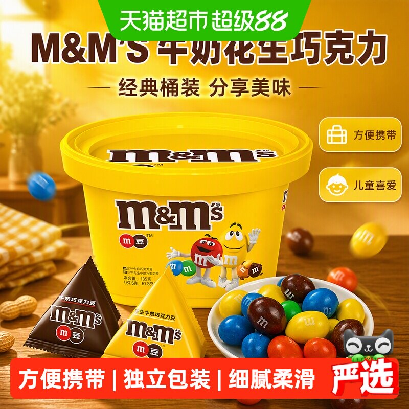 M＆M&rsquo;S豆牛奶花生巧克力桶装小吃休闲食品m豆儿童零食