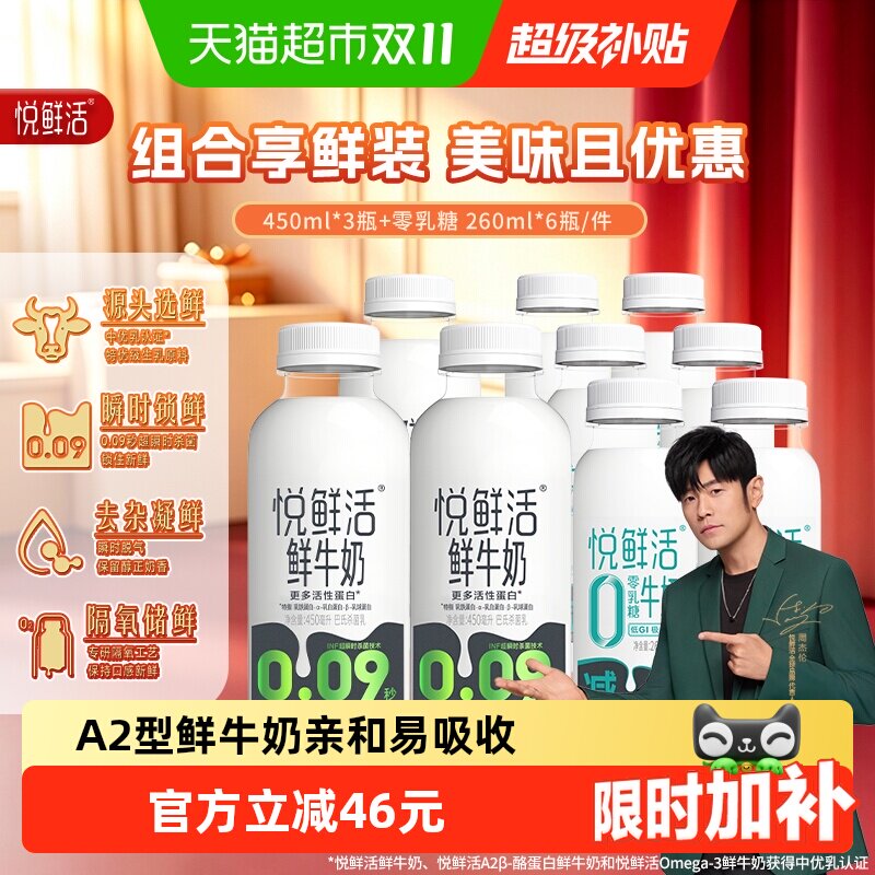 悦鲜活低温冷藏鲜牛奶原味450ml*3瓶+0乳糖牛奶260ml*6瓶