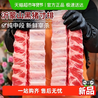 云储生活黑猪排骨沂蒙散养中段