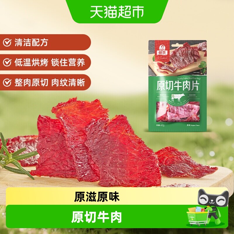 母亲原切牛肉片原味40g整块原切优质蛋白休闲零食