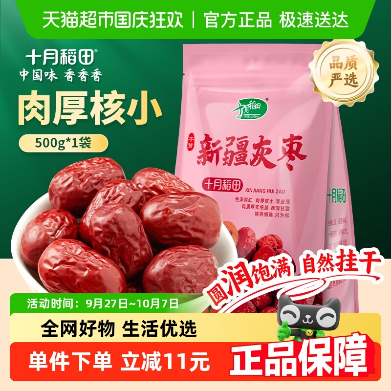 十月稻田新疆灰枣干货非蜜饯零食红枣莲子羹可夹核桃配枸杞