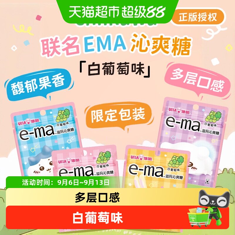 UHA悠哈进口ema溢玛沁爽糖吉伊卡哇chiikawa联名白葡萄味