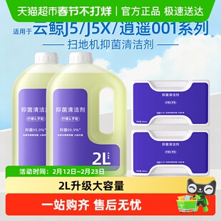 适用于云鲸J5X/Max扫地机器人抑菌清洁剂逍遥001J6地面清洁液配件