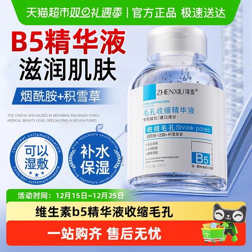 臻羞湿敷液维生素b5