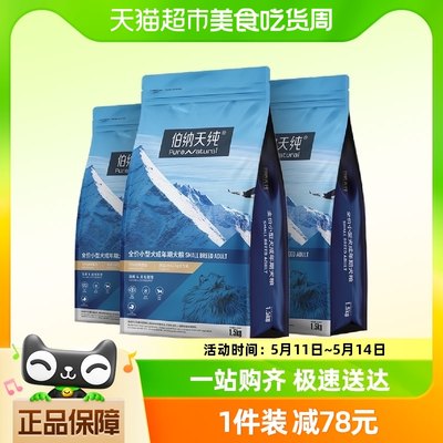 伯纳天纯狗粮小型犬成犬专用粮1.5kg*3袋泰迪比熊犬宠物主粮