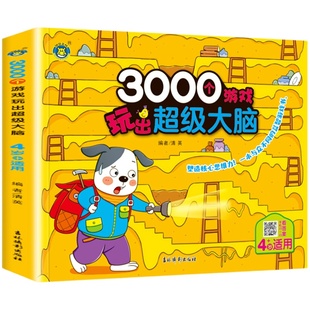 3000个游戏玩出超级大脑 4岁+适用 四岁宝宝早教书左脑右脑脑力儿童图书益智书思维训练书籍幼儿园中班数学智力潜能开发训练全书HM
