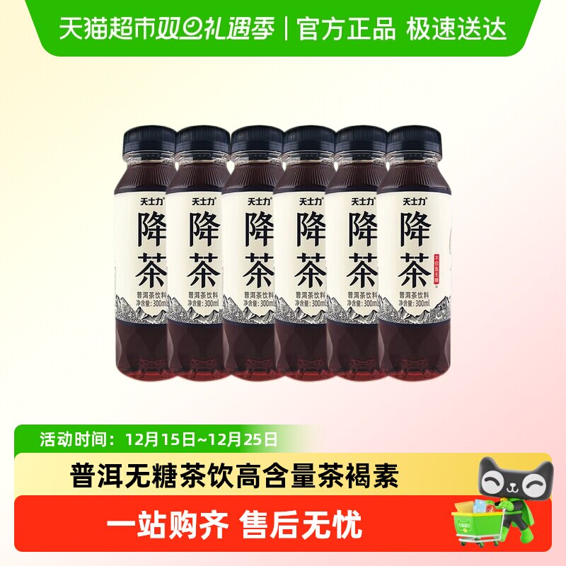 天士力降茶普洱无糖纯茶饮料配料干净解腻0糖0卡0脂饮品