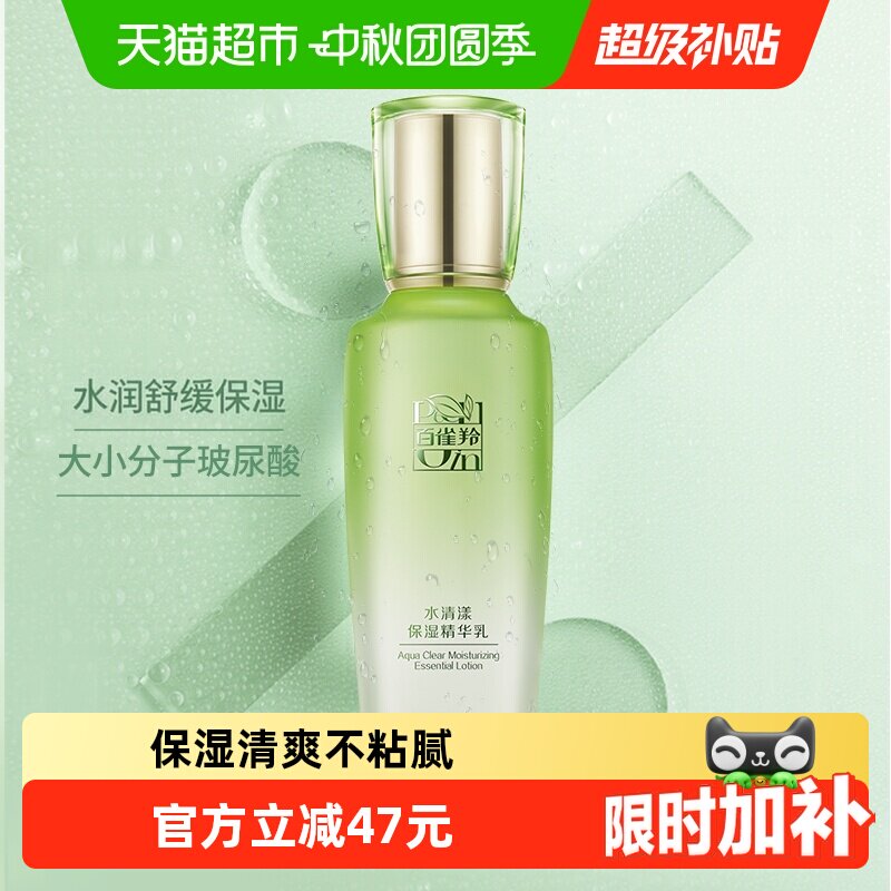 百雀羚草本水清漾保湿精华乳