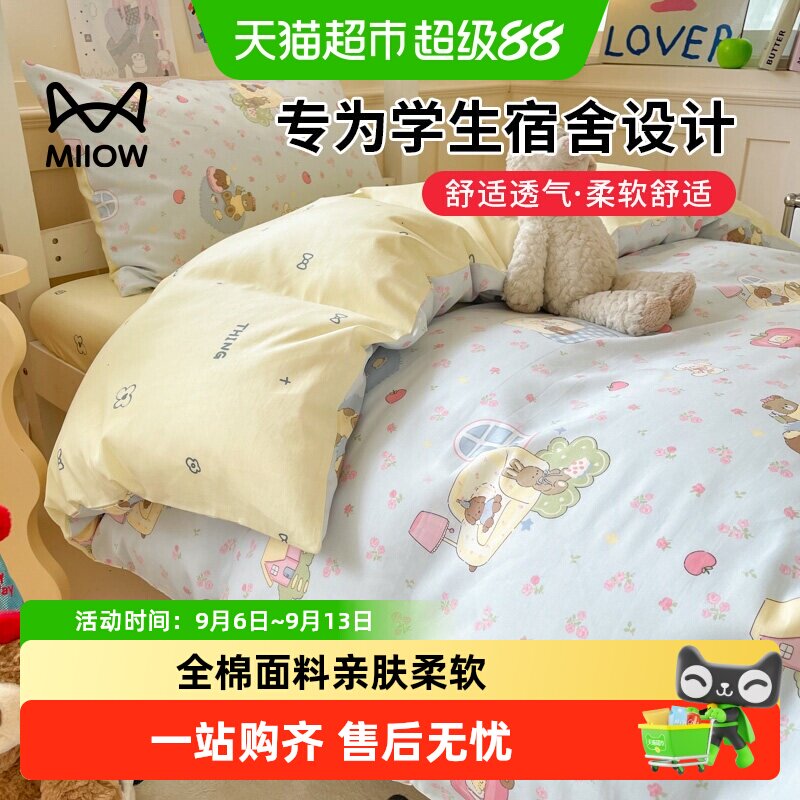 猫人大学生宿舍床上三件套纯棉全棉被套床单四六件套拎包入住床品