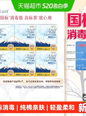 淘淘氧棉天山白消毒级纯棉卫生巾扇尾290mm日/夜用