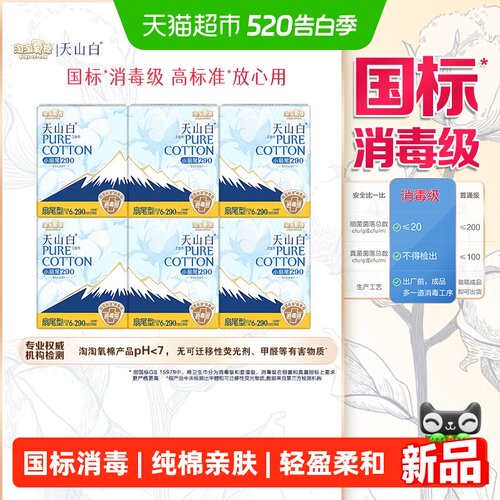 淘淘氧棉天山白纯棉卫生巾亲肤