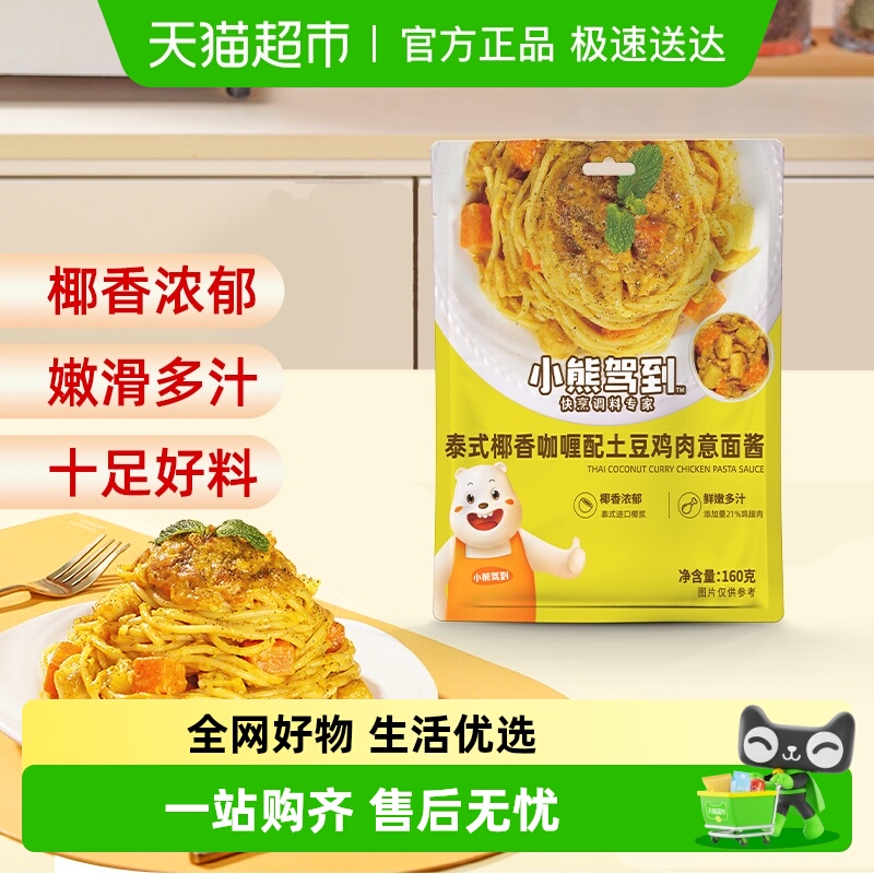 小熊驾到咖喱意面酱160g×1袋