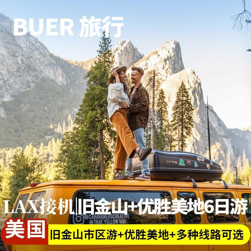 【洛杉矶接送机】美国旅游旧金山优胜美地国家公园6天5晚日游跟团