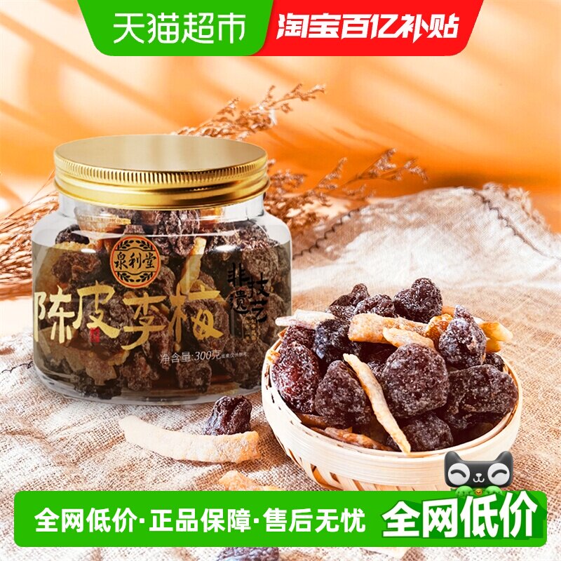 泉利堂陈皮李梅300g*2罐装话梅梅肉蜜饯果脯干休闲小零食网红
