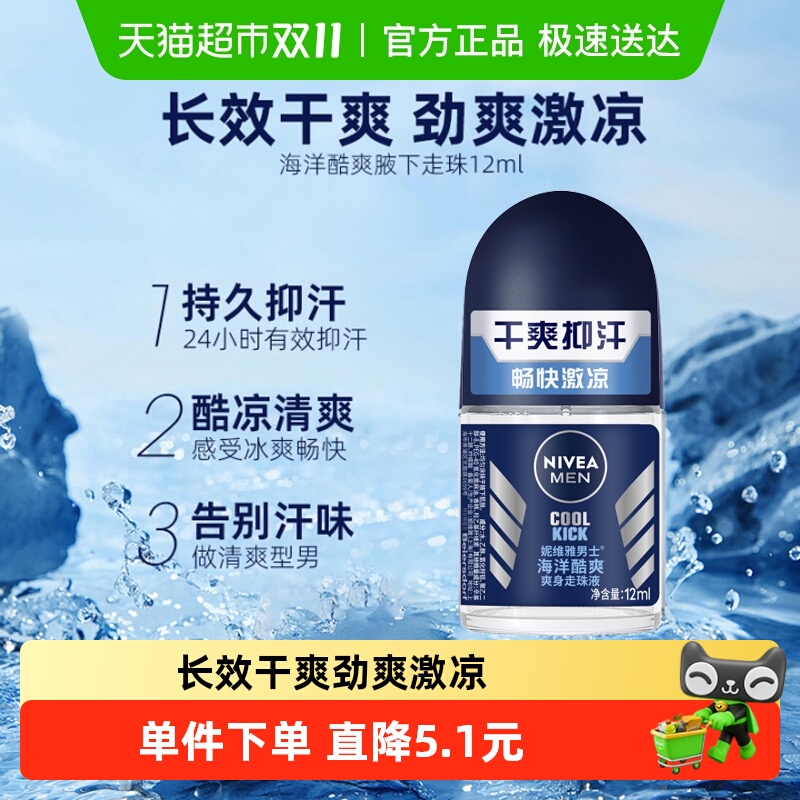 妮维雅男士海洋酷爽腋下止汗走珠防汗香体淡香持久滚珠止汗露12ml
