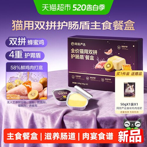 网易严选双拼护肠盾主食罐240g