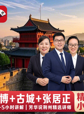 芳华说荆州博物馆+关帝庙+张居正+宾阳楼讲解一日游【10人小团】