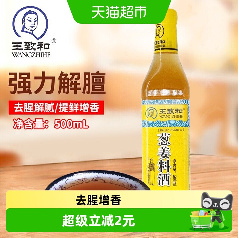 王致和葱姜料酒去腥提鲜500ml图片