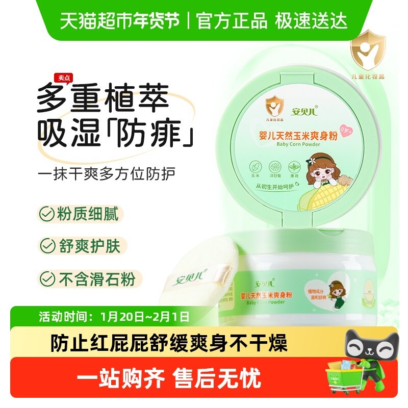 安贝儿婴儿金银花玉米爽身粉专用无滑石粉儿童新生婴幼儿防痱子粉,婴童洗护,爽身粉 /痱子粉/爽身水,淘宝优惠券,粉丝福利购,淘宝优惠卷