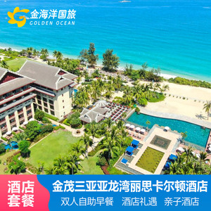 金茂三亚亚龙湾丽思卡尔顿酒店2-3晚套餐早餐亲子旅拍