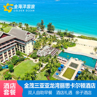 金茂三亚亚龙湾丽思卡尔顿酒店2-3晚套餐早餐亲子旅拍