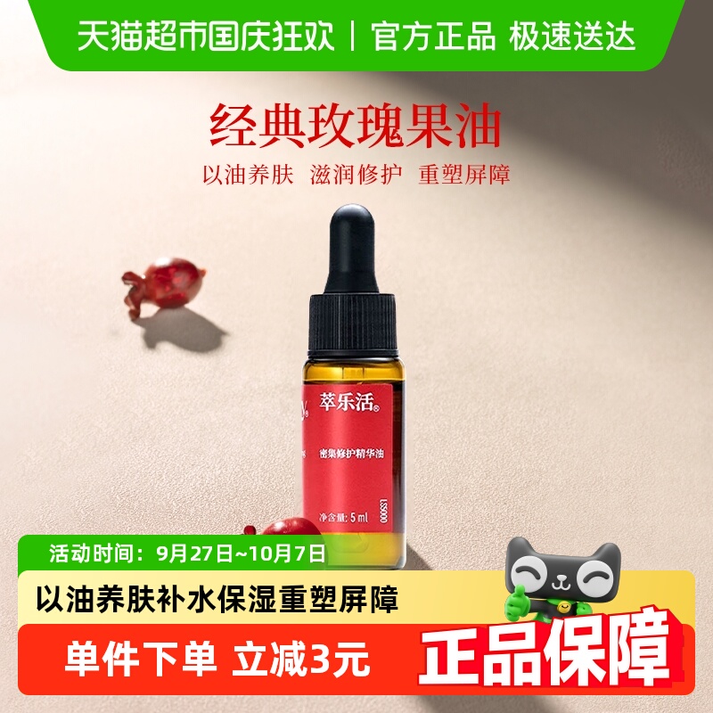 萃乐活密集修护玫瑰果油精华油
