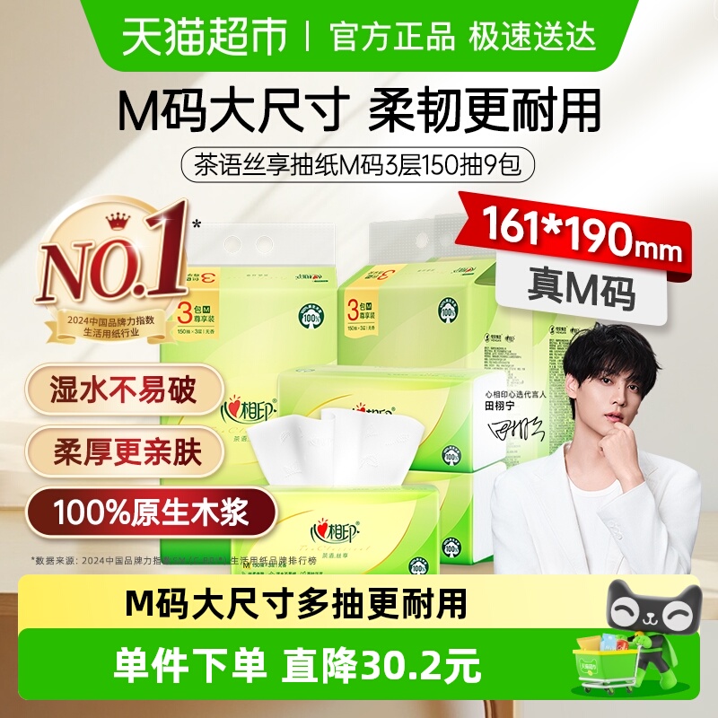 心相印3层抽纸150抽×9包