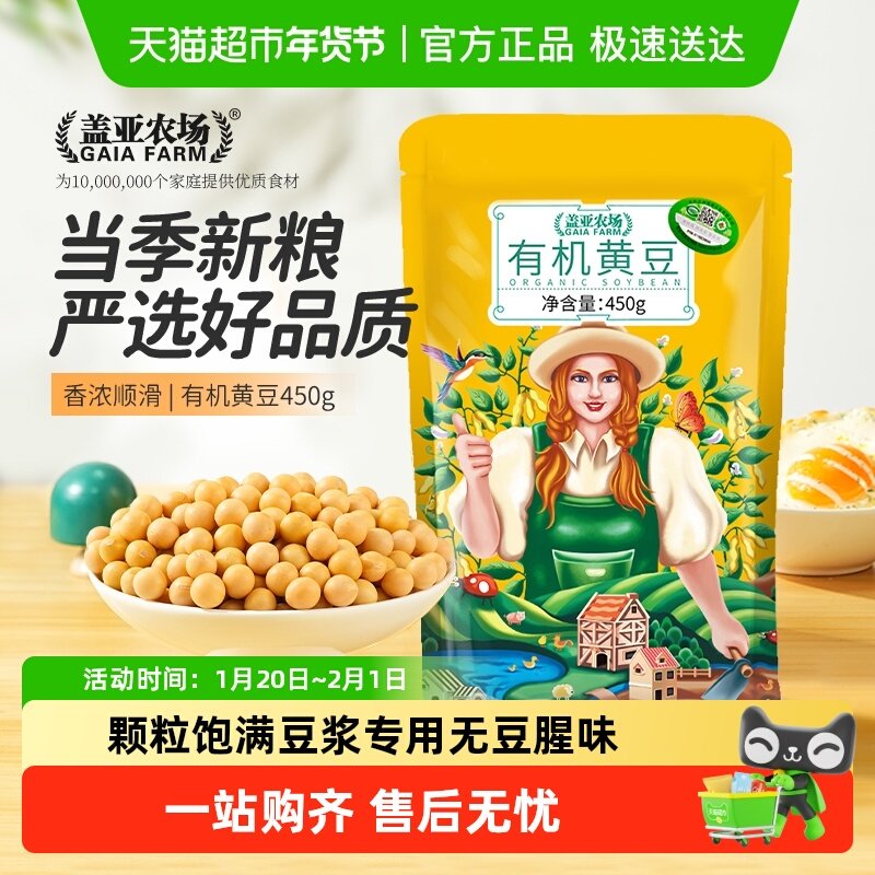 盖亚农场黄豆有机黄豆非转基因东北大豆杂粮打豆浆专用豆原料,粮油调味/速食/干货/烘焙,黄豆,淘宝优惠券,粉丝福利购,淘宝优惠卷