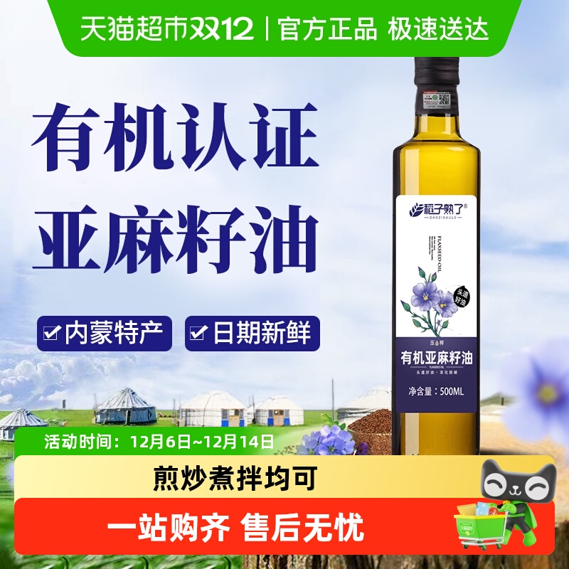稻子熟了有机亚麻籽油一级冷榨正宗内蒙亚麻油家庭食用油500ml