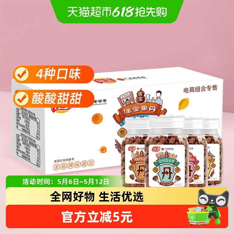 佳宝百草丹金桔盐金枣老梅丹礼盒装260g九制陈皮丹果丹广东老字号