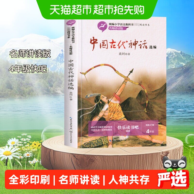 中国古代神话故事选编快乐读书吧四年级上下袁珂小学生无障碍阅读