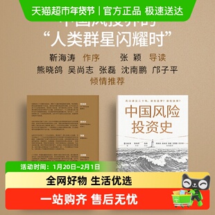 中国风险投资史 二十年追梦路激荡人心的创投史诗 创业创投 价值
