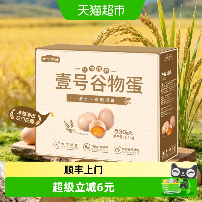 壹号土谷物蛋可生食送礼30枚图片