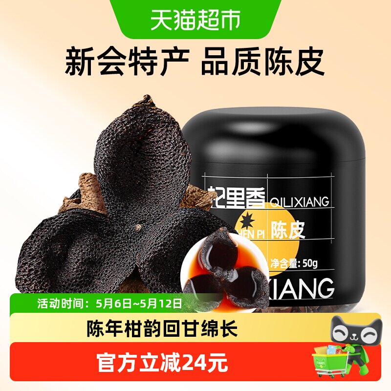杞里香广东陈皮桔子橘橙皮泡茶水酒清香柑桔甄选自然陈化罐装散装