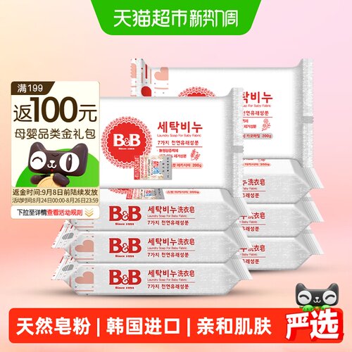B＆B保宁婴儿洗衣皂不刺激皮肤