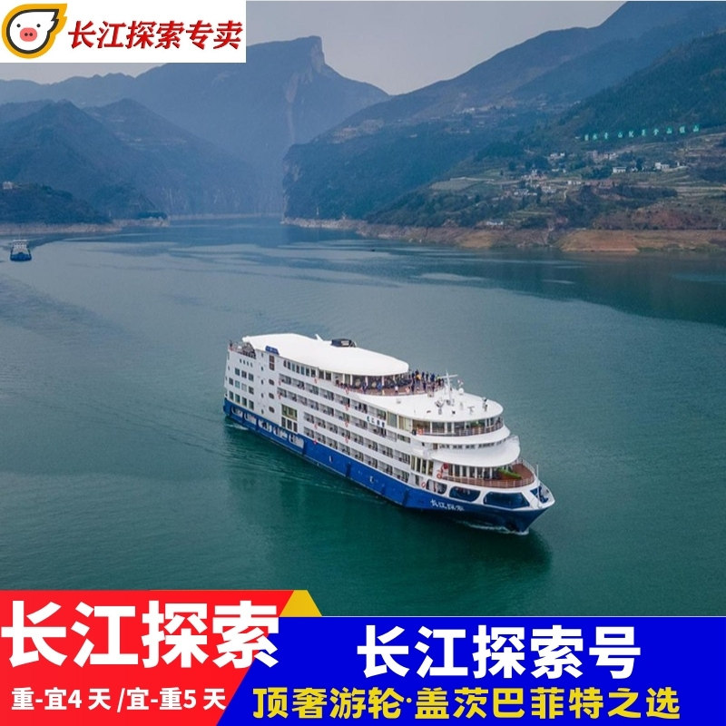 长江探索号游轮三峡豪华邮轮旅行重庆宜昌出发船票纯玩一价全含游