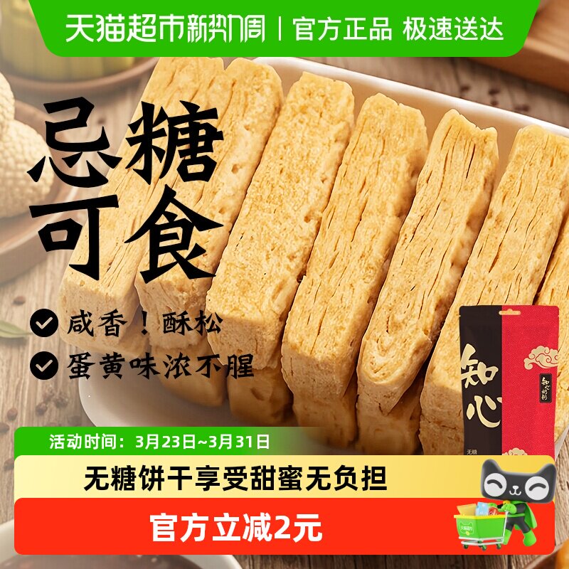 知心奶奶无糖咸蛋黄酥饼干低糖年货节糖尿人老年人早餐零食品专用