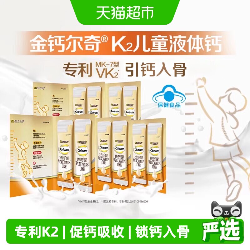 CALTRATE/钙尔奇K2儿童液体钙10支装儿童钙片钙锌维生素d维生素K