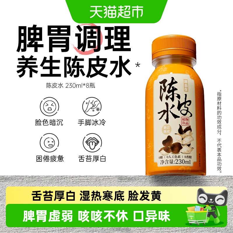 润自在陈皮水无糖护嗓凉茶图片