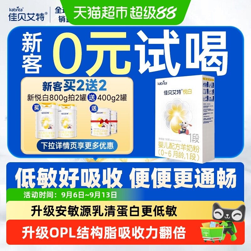佳贝艾特进口悦白1段羊奶粉150g图片