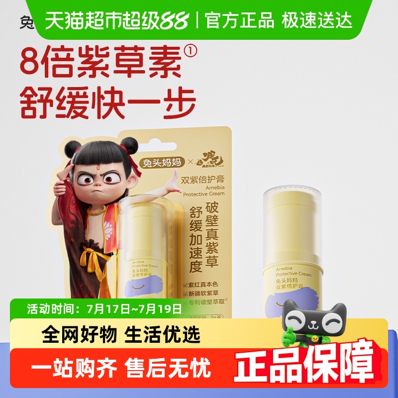 兔头妈妈驱蚊舒爽紫草膏