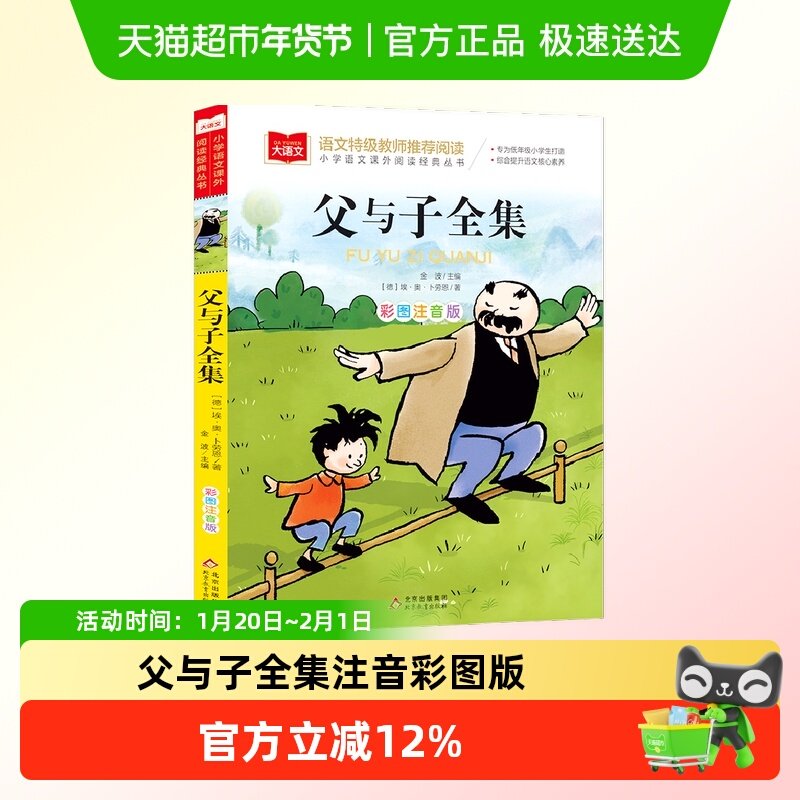 父与子全集 注音彩图版儿童6-12岁课外文学阅读书目新华书店书籍,书籍/杂志/报纸,儿童文学,淘宝优惠券,粉丝福利购,淘宝优惠卷