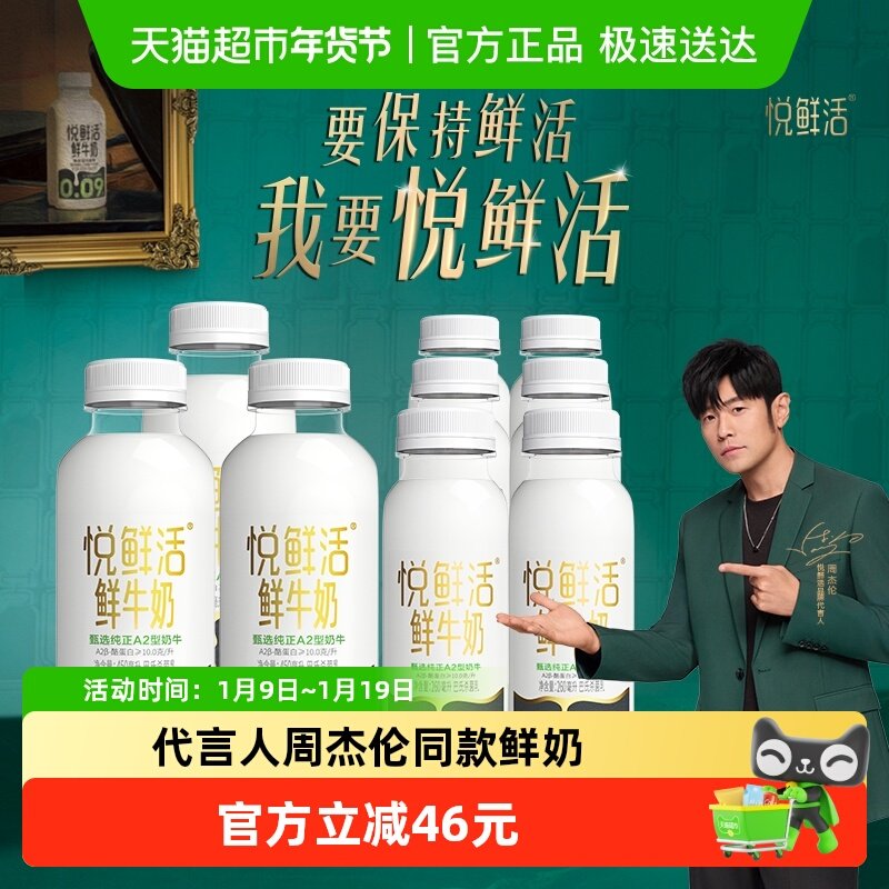 【代言人周杰伦推荐】悦鲜活A2型450ml*3瓶+A2型260ml*6瓶高钙奶
