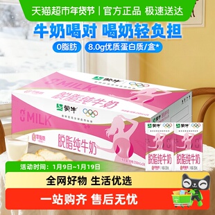 蒙牛脱脂牛奶250ml*24盒牛奶优质蛋白浓醇营养零脂肪轻负担