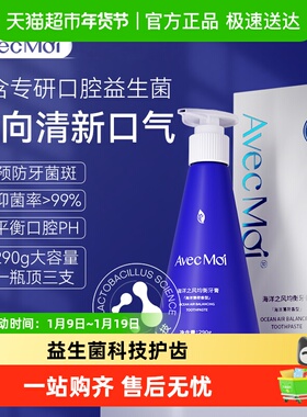 Avec moi海洋之风益生菌按压式牙膏清新口味除异味家庭装