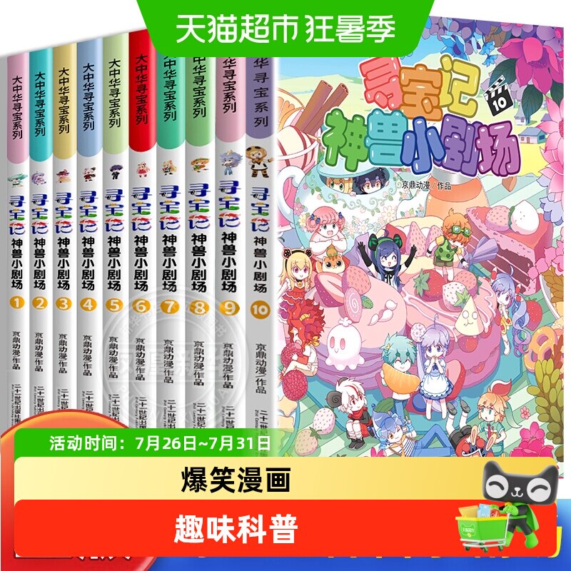 寻宝记神兽小剧场大中华寻宝记系列儿童科普漫画书新华书店